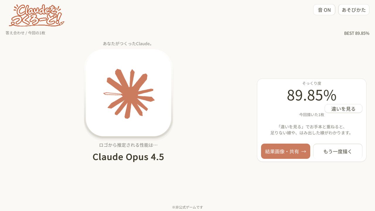 Claudeをつくろーど！v66の検証用デモ。89.85％にOpusの称号を表示。通常の手描きプレイ記録ではない
