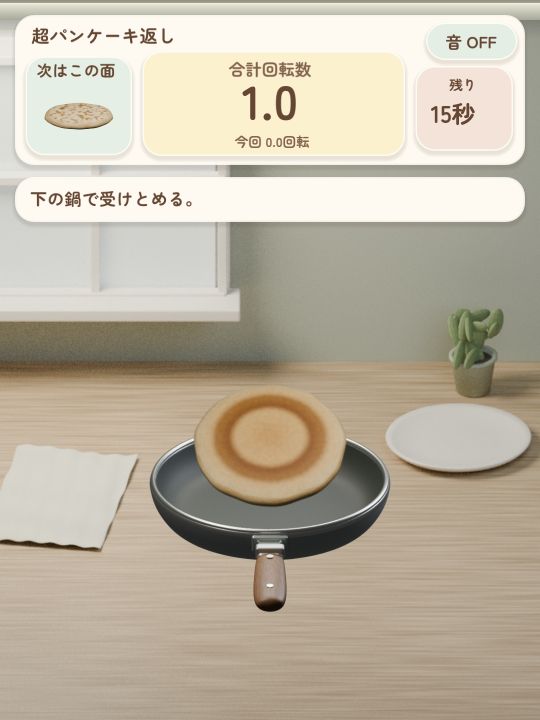 超パンケーキ返しv016の実プレイ中画面。合計1.0回転と今回分を分けて表示している