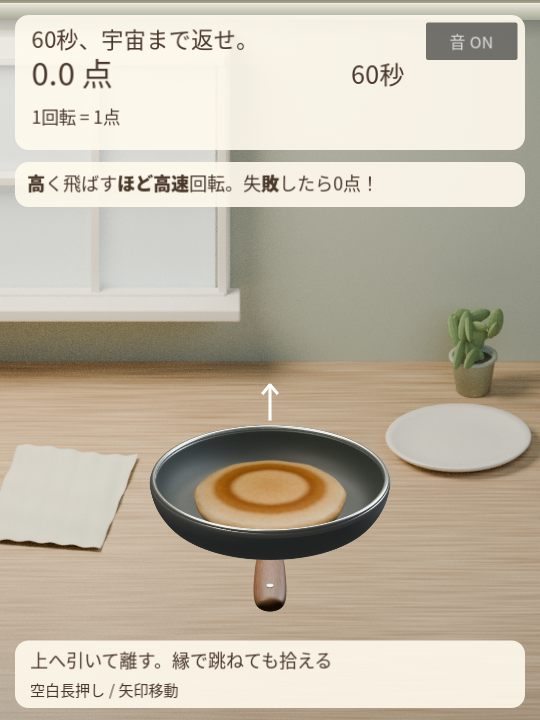 v004の初期画面。0.0点、60秒、文章で操作を説明している