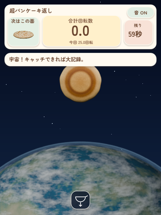 地球を背景に、宇宙まで上がったパンケーキの表示確認画面