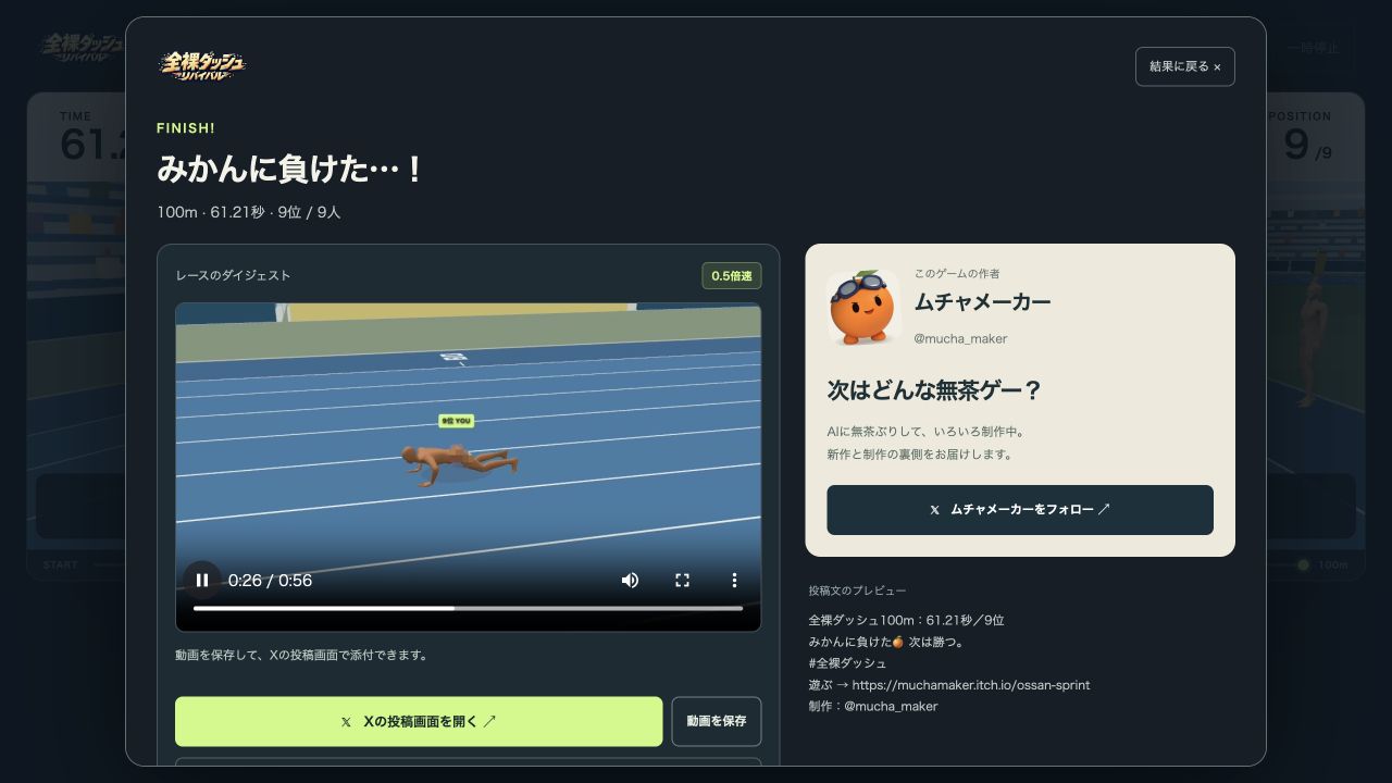 全裸ダッシュV118の共有画面。ローカルで100mを走り、完成したダイジェストを再生している