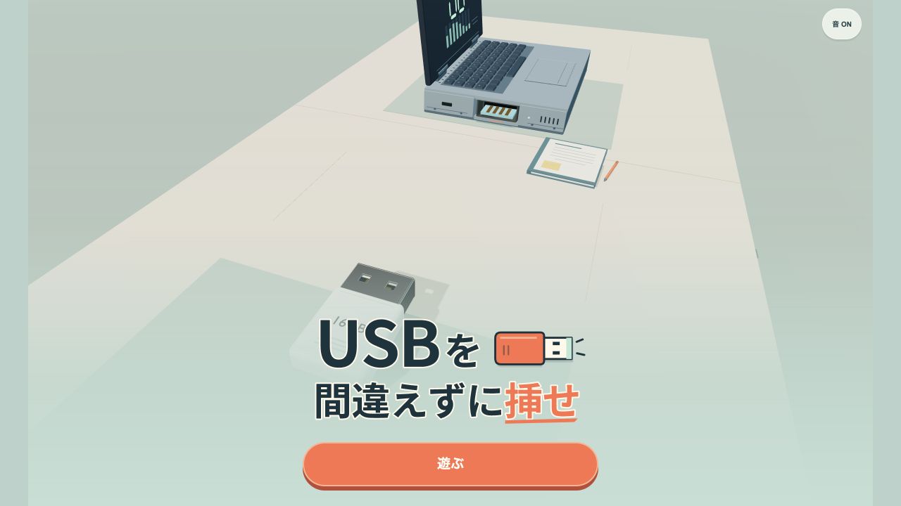 USBを差し込む机とノートPC、遊ぶボタンが並ぶタイトル画面